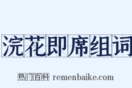 浣花即席组词是什么意思的图片